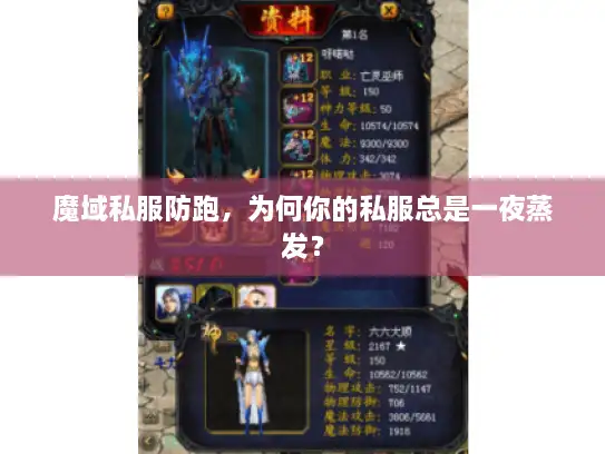 魔域私服防跑,为何你的私服总是一夜蒸发? 魔域私服防跑,为何你的私服总是一夜蒸发?