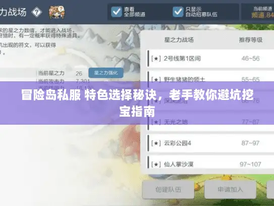 冒险岛私服 特色选择秘诀，老手教你避坑挖宝指南