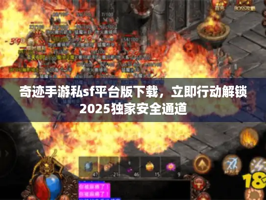 奇迹手游私sf平台版下载，立即行动解锁2025独家安全通道