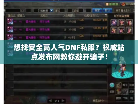 想找安全高人气DNF私服？权威站点发布网教你避开骗子！