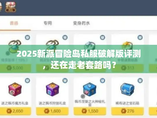 2025新派冒险岛私服破解版评测，还在走老套路吗？