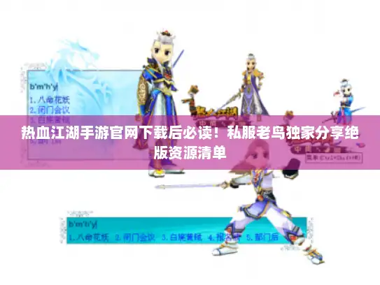 热血江湖手游官网下载后必读!私服老鸟独家分享绝版资源清单 热血江湖手游官网下载后必读!私服老鸟独家分享绝版资源清单