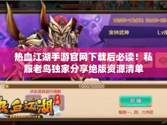 热血江湖手游官网下载后必读!私服老鸟独家分享绝版资源清单 热血江湖手游官网下载后必读!私服老鸟独家分享绝版资源清单