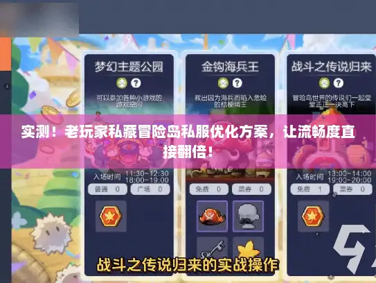 实测！老玩家私藏冒险岛私服优化方案，让流畅度直接翻倍！