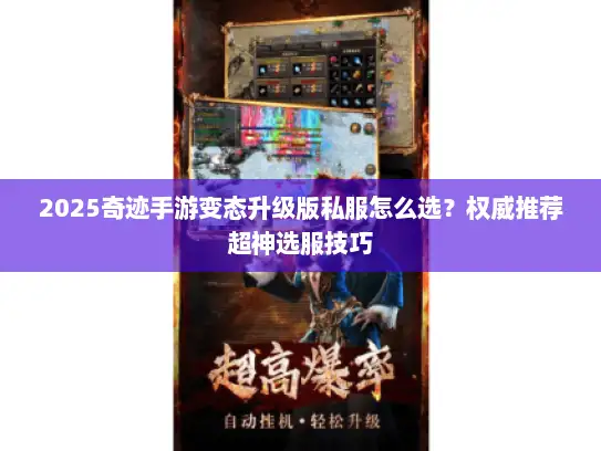 2025奇迹手游变态升级版私服怎么选？权威推荐超神选服技巧