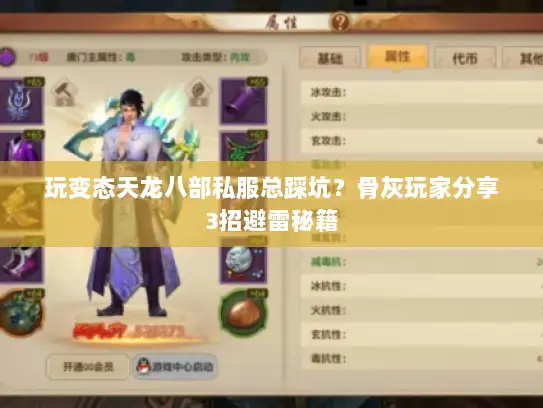 玩变态天龙八部私服总踩坑？骨灰玩家分享3招避雷秘籍