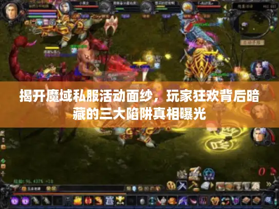 揭开魔域私服活动面纱，玩家狂欢背后暗藏的三大陷阱真相曝光