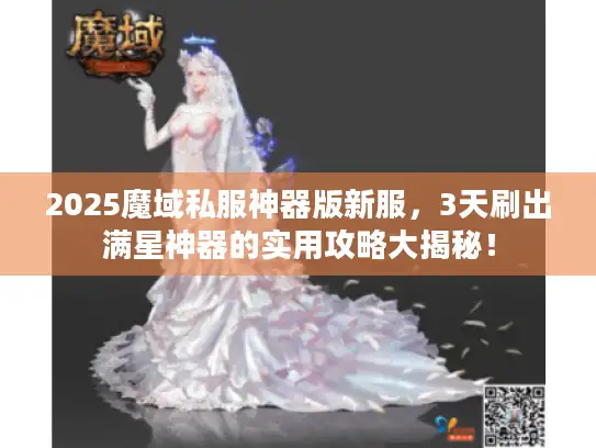 2025魔域私服神器版新服，3天刷出满星神器的实用攻略大揭秘！