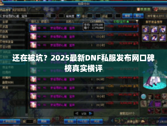 还在被坑?2025最新DNF私服发布网口碑榜真实横评 还在被坑?2025最新DNF私服发布网口碑榜真实横评