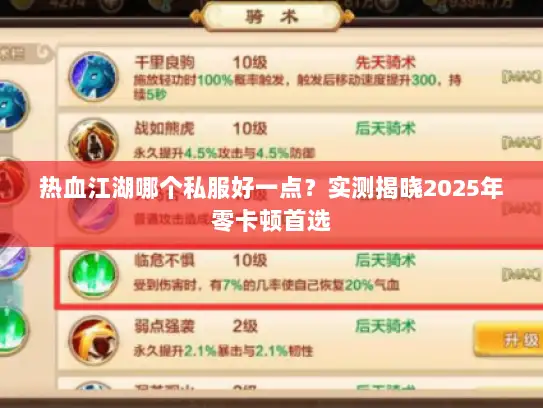 热血江湖哪个私服好一点？实测揭晓2025年零卡顿首选