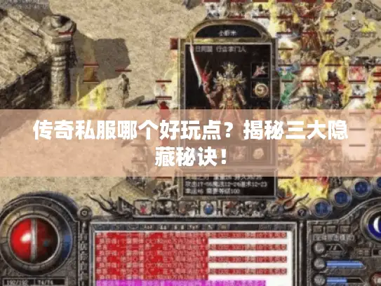 传奇私服哪个好玩点？揭秘三大隐藏秘诀！