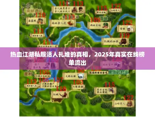 热血江湖私服活人扎堆的真相，2025年真实在线榜单流出