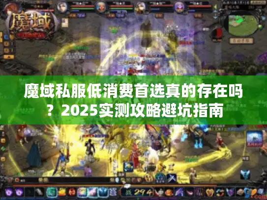 魔域私服低消费首选真的存在吗？2025实测攻略避坑指南