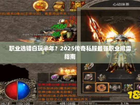 职业选错白玩半年?2025传奇私服最强职业排雷指南 职业选错白玩半年?2025传奇私服最强职业排雷指南