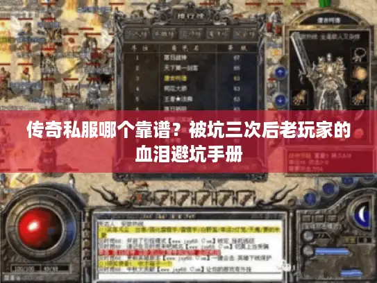 传奇私服哪个靠谱？被坑三次后老玩家的血泪避坑手册