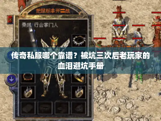 传奇私服哪个靠谱？被坑三次后老玩家的血泪避坑手册