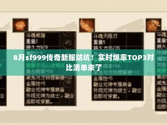 8月sf999传奇新服防坑！实时爆率TOP3对比清单来了