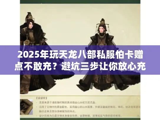 2025年玩天龙八部私服怕卡赠点不敢充？避坑三步让你放心充值