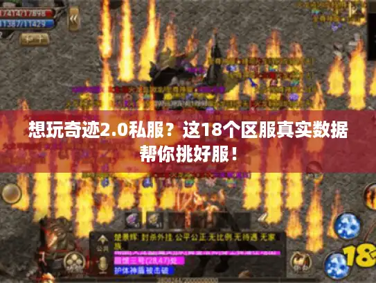 想玩奇迹2.0私服？这18个区服真实数据帮你挑好服！