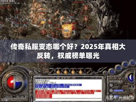 传奇私服变态哪个好？2025年真相大反转，权威榜单曝光