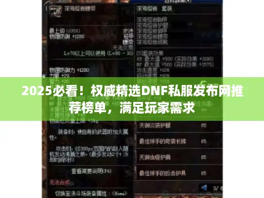 2025必看！权威精选DNF私服发布网推荐榜单，满足玩家需求