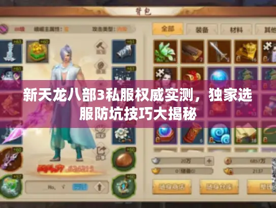 新天龙八部3私服权威实测，独家选服防坑技巧大揭秘