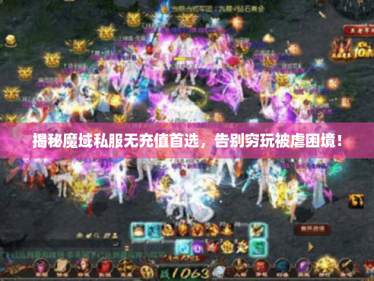 揭秘魔域私服无充值首选，告别穷玩被虐困境！