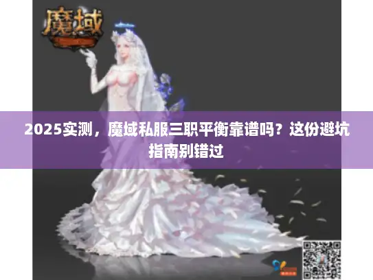 2025实测,魔域私服三职平衡靠谱吗?这份避坑指南别错过 2025实测,魔域私服三职平衡靠谱吗?这份避坑指南别错过