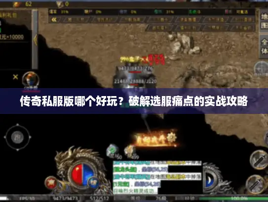 传奇私服版哪个好玩？破解选服痛点的实战攻略