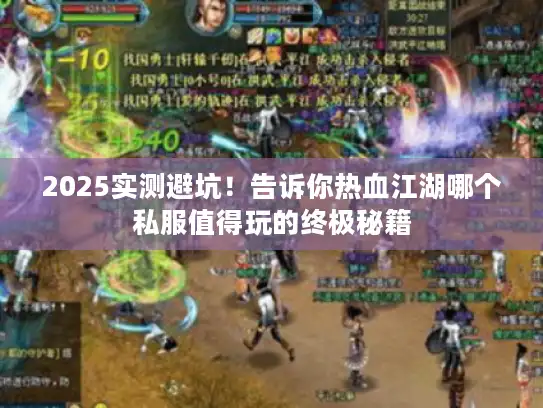 2025实测避坑！告诉你热血江湖哪个私服值得玩的终极秘籍