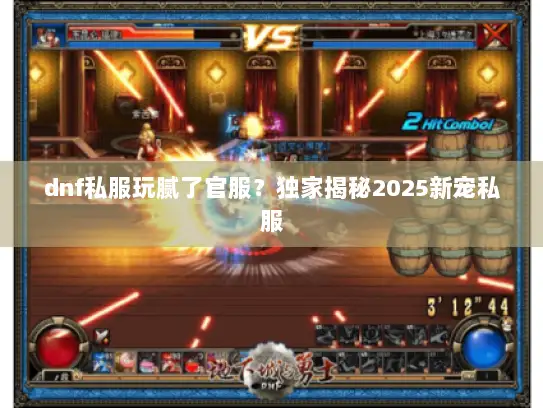 dnf私服玩腻了官服？独家揭秘2025新宠私服