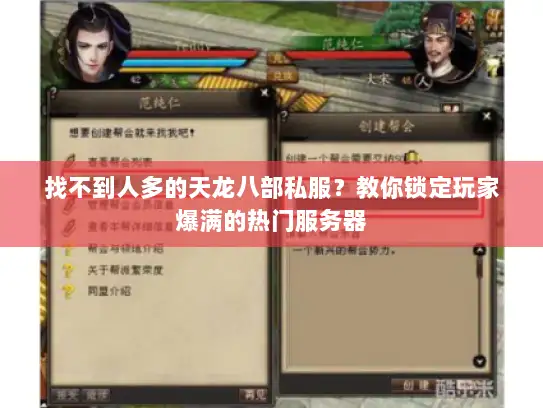 找不到人多的天龙八部私服？教你锁定玩家爆满的热门服务器