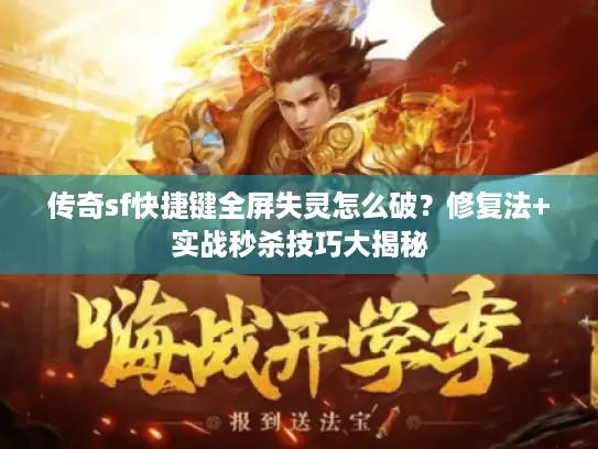 传奇sf快捷键全屏失灵怎么破？修复法+实战秒杀技巧大揭秘