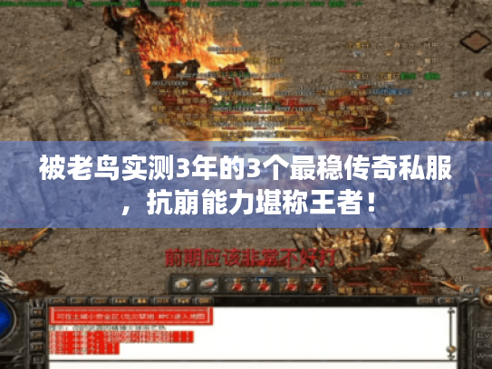 被老鸟实测3年的3个最稳传奇私服,抗崩能力堪称王者! 被老鸟实测3年的3个最稳传奇私服,抗崩能力堪称王者!