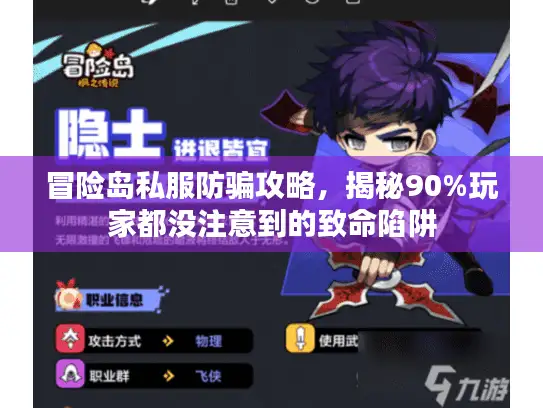 冒险岛私服防骗攻略,揭秘90%玩家都没注意到的致命陷阱 冒险岛私服防骗攻略,揭秘90%玩家都没注意到的致命陷阱