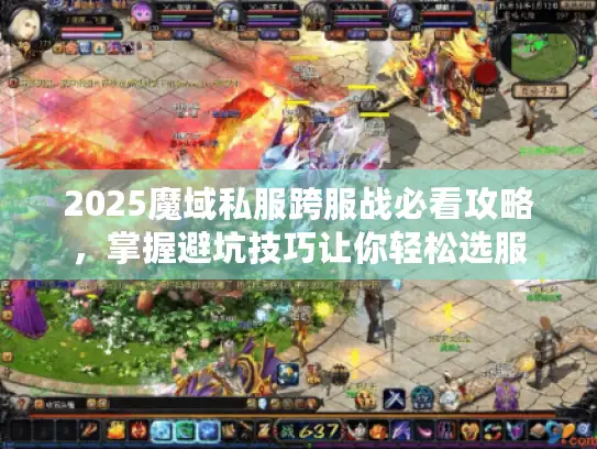 2025魔域私服跨服战必看攻略，掌握避坑技巧让你轻松选服
