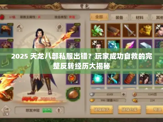 2025 天龙八部私服出错？玩家成功自救的完整反转经历大揭秘