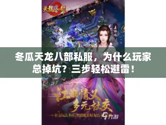 冬瓜天龙八部私服，为什么玩家总掉坑？三步轻松避雷！