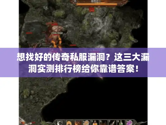 想找好的传奇私服漏洞？这三大漏洞实测排行榜给你靠谱答案！