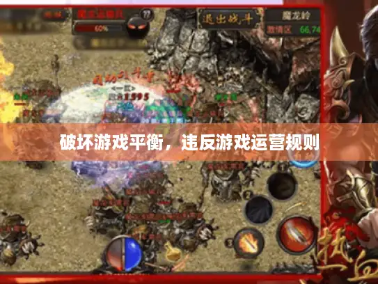 破坏游戏平衡，违反游戏运营规则