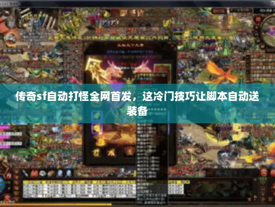 传奇sf自动打怪全网首发，这冷门技巧让脚本自动送装备