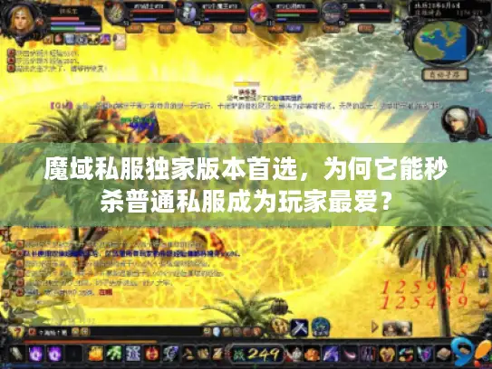 魔域私服独家版本首选，为何它能秒杀普通私服成为玩家最爱？