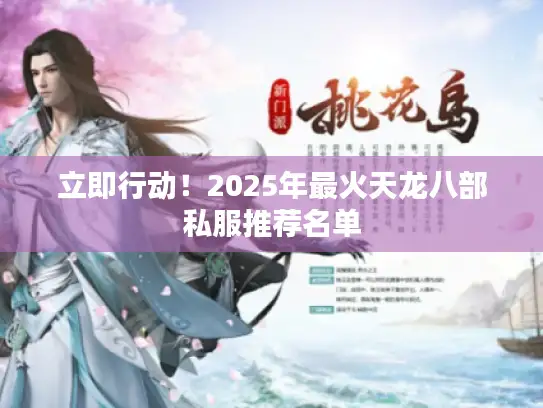 立即行动！2025年最火天龙八部私服推荐名单
