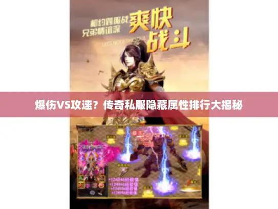 爆伤VS攻速？传奇私服隐藏属性排行大揭秘