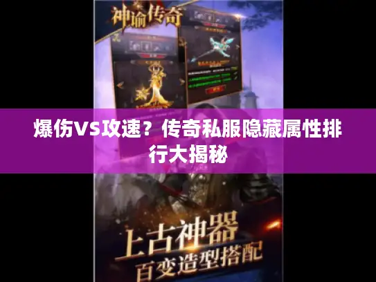 爆伤VS攻速？传奇私服隐藏属性排行大揭秘