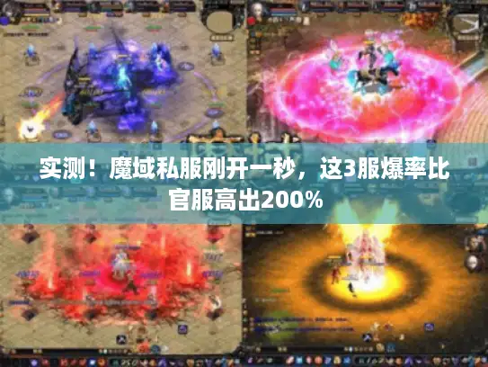 实测！魔域私服刚开一秒，这3服爆率比官服高出200%