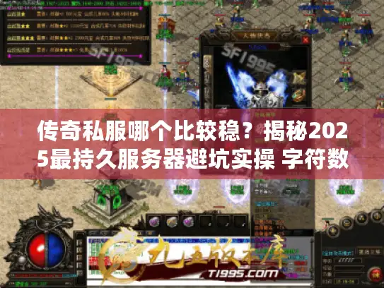 传奇私服哪个比较稳？揭秘2025最持久服务器避坑实操 字符数为24）
