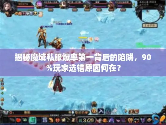 揭秘魔域私服爆率第一背后的陷阱，90%玩家选错原因何在？