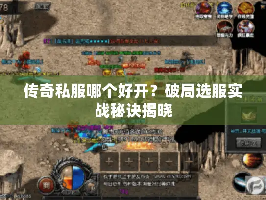 传奇私服哪个好开？破局选服实战秘诀揭晓