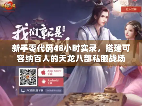 新手零代码48小时实录，搭建可容纳百人的天龙八部私服战场